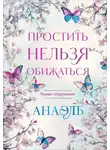 Марияна Анаэль - Простить нельзя обижаться
