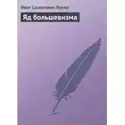 Постер книги Яд большевизма
