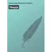 Постер книги Ницца