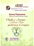 Елена Порошина - Сказки и легенды моего Рода: прикоснись к истории. Сборник психологических сказок