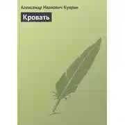 Постер книги Кровать