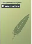 Александр Куприн - Южные звезды