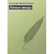 Постер книги Южные звезды