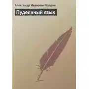 Постер книги Пуделиный язык