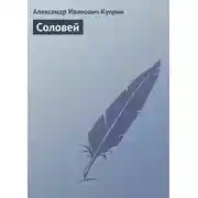 Постер книги Соловей