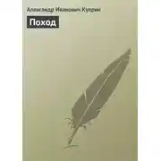 Постер книги Поход