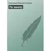 Постер книги По заказу