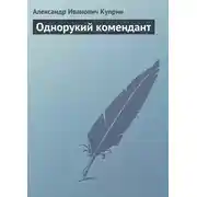 Постер книги Однорукий комендант
