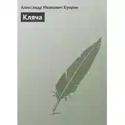 Постер книги Кляча