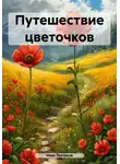 Иван Тепляков - Путешествие цветочков