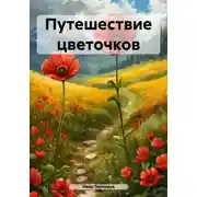 Постер книги Путешествие цветочков