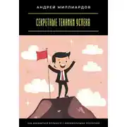Постер книги Секретные техники успеха. Как добиваться большего с минимальными ресурсами