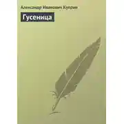 Постер книги Гусеница