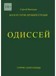Сергей Быльцов - Одиссей. Герои. Скитальцы