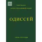 Постер книги Одиссей. Герои. Скитальцы