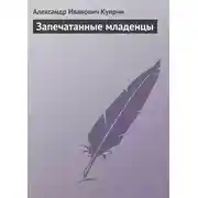 Постер книги Запечатанные младенцы