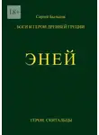 Сергей Быльцов - Эней. Боги и герои Древней Греции