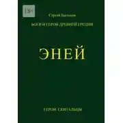 Постер книги Эней. Боги и герои Древней Греции