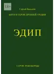 Сергей Быльцов - Эдип. Боги и герои Древней Греции