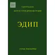 Постер книги Эдип. Боги и герои Древней Греции