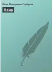  Иван Горбунов - Нана