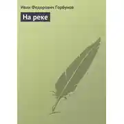 Постер книги На реке