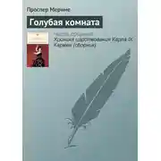Постер книги Голубая комната