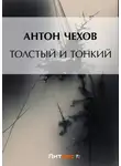Антон Чехов - Толстый и тонкий
