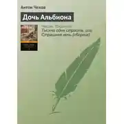 Постер книги Дочь Альбиона