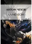 Антон Чехов - Хамелеон