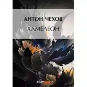 Постер книги Хамелеон