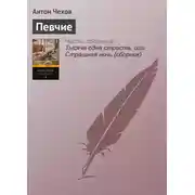 Постер книги Певчие