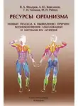 Геннадий Логинов - Ресурсы организма. Новый подход к выявлению причин возникновения заболеваний и методам их лечения