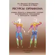 Постер книги Ресурсы организма. Новый подход к выявлению причин возникновения заболеваний и методам их лечения