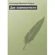 Постер книги Две знаменитости