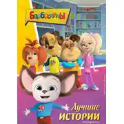Постер книги Барбоскины. Лучшие истории