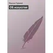 Постер книги Об искусстве