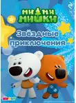 Коллектив авторов - Ми-ми-мишки. Звёздные приключения