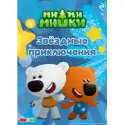 Постер книги Ми-ми-мишки. Звёздные приключения