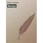 Постер книги Беседа