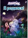 Вероника Медведева - Лунтик. Я родился!