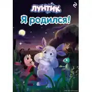 Постер книги Лунтик. Я родился!