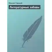 Постер книги Литературные забавы