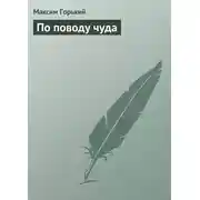 Постер книги По поводу чуда