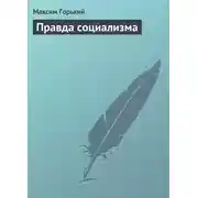 Постер книги Правда социализма