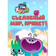 Постер книги Ум и Хрум. Съедобный мир, привет!