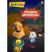 Постер книги Барбоскины. Страшно интересно!