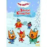 Постер книги Три кота. Зимние каникулы