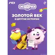 Постер книги Смешарики. Золотой век и другие истории