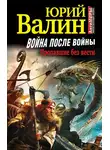 Юрий Валин - Война после войны. Пропавшие без вести
